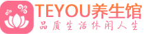苏州相城柔式按摩spa会所苏州相城高端养生馆_Teyou养生
